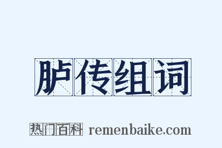 胪传组词是什么意思的图片